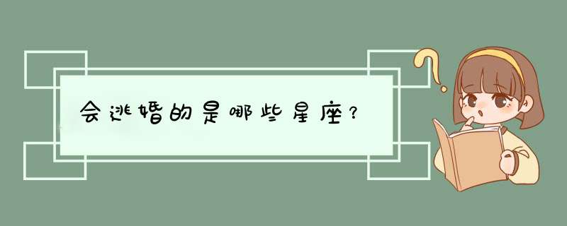 会逃婚的是哪些星座？,第1张