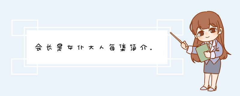 会长是女仆大人每集简介。,第1张