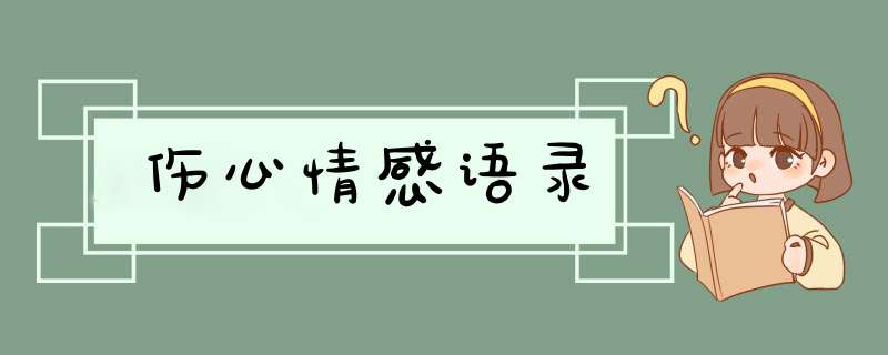 伤心情感语录,第1张