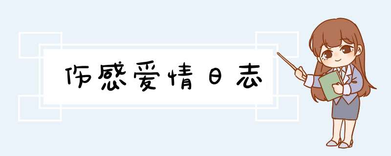 伤感爱情日志,第1张