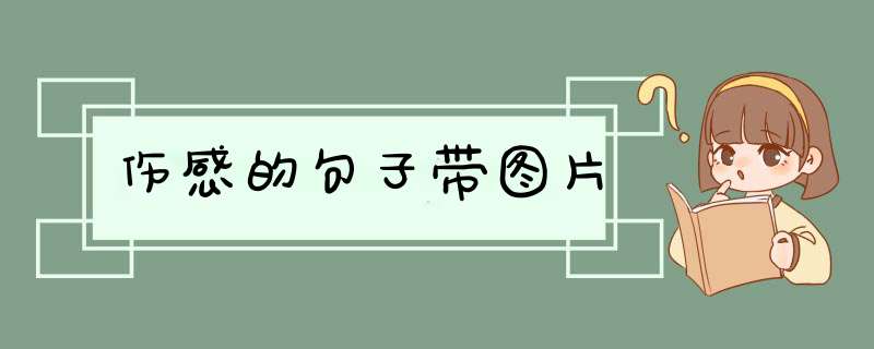 伤感的句子带图片,第1张