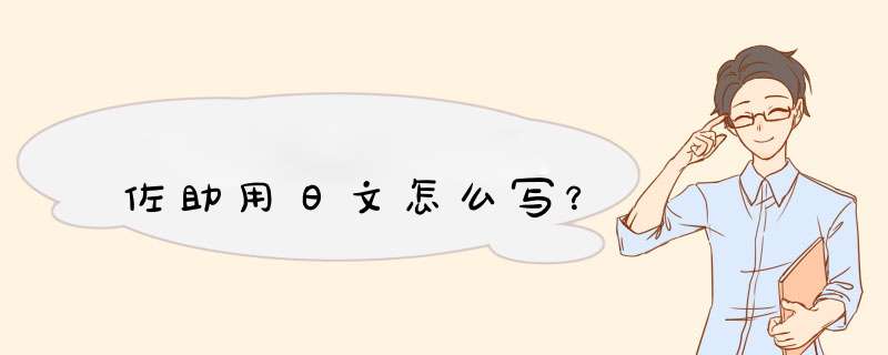 佐助用日文怎么写？,第1张
