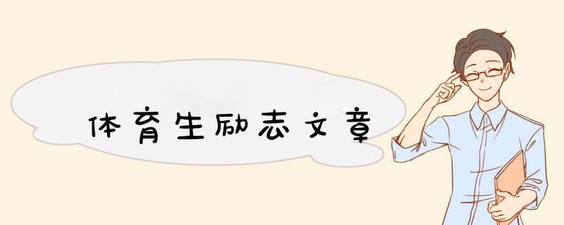 体育生励志文章,第1张