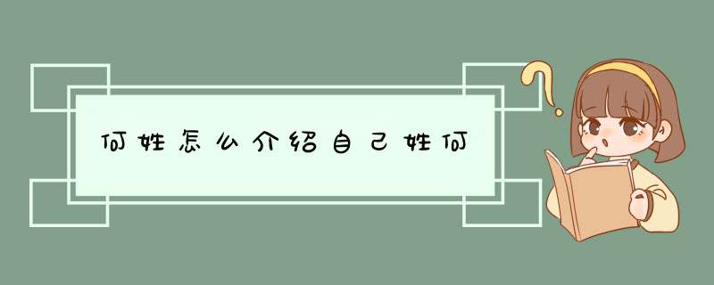 何姓怎么介绍自己姓何,第1张