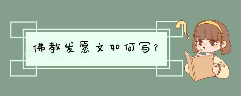 佛教发愿文如何写？,第1张