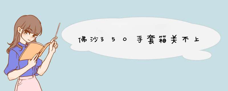 佛沙350手套箱关不上,第1张