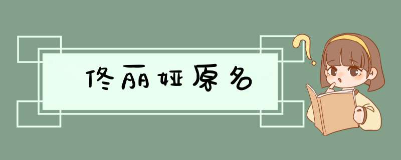 佟丽娅原名,第1张