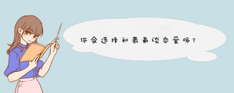 你会选择和表弟谈恋爱吗？,第1张