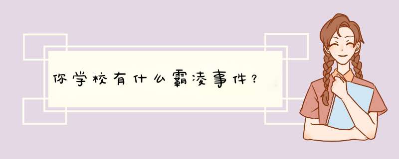 你学校有什么霸凌事件？,第1张