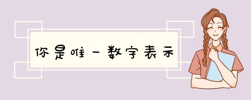 你是唯一数字表示,第1张