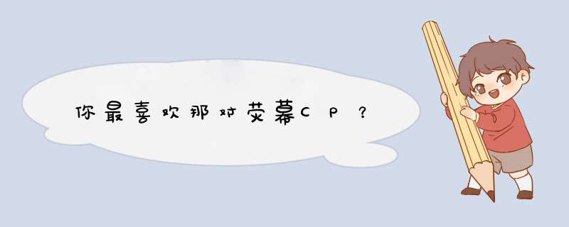 你最喜欢那对荧幕CP？,第1张