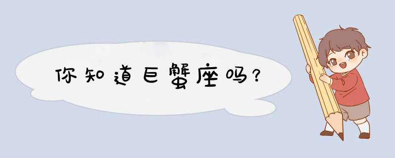 你知道巨蟹座吗？,第1张