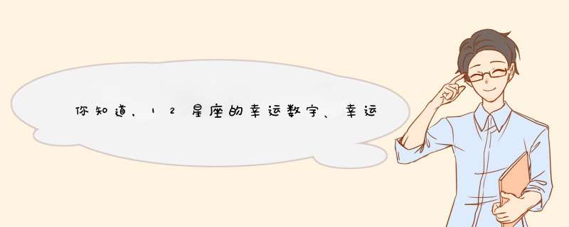 你知道，12星座的幸运数字、幸运符号、还有幸运守护神还有，幸运颜色。以及它们最宝贵的东西。,第1张