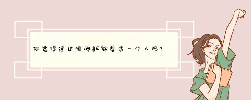 你觉得通过眼神就能看透一个人吗？,第1张