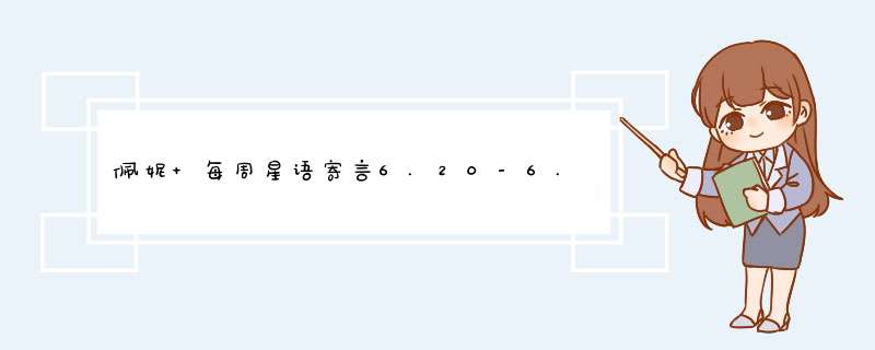 佩妮 每周星语寄言6.20-6.26？,第1张