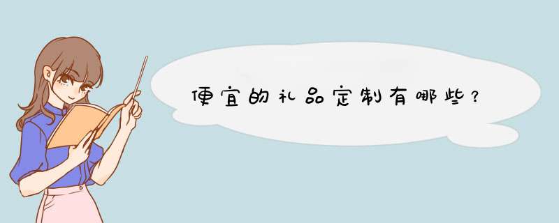 便宜的礼品定制有哪些？,第1张