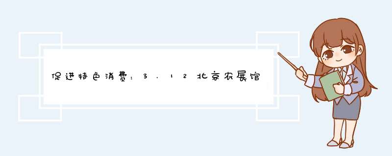 促进特色消费：3.12北京农展馆房车展亮点抢先看,第1张