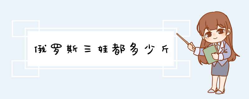 俄罗斯三娃都多少斤,第1张