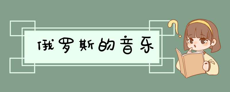 俄罗斯的音乐,第1张