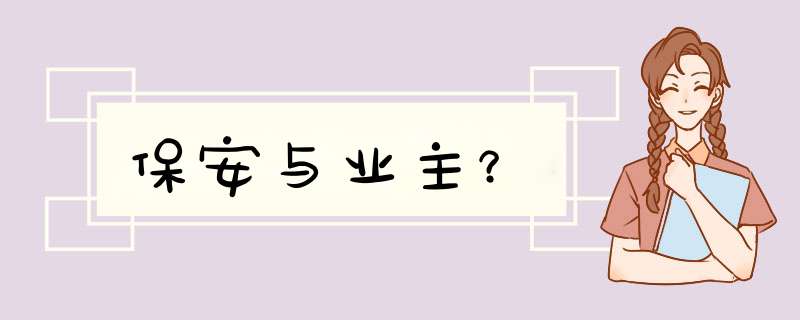 保安与业主？,第1张