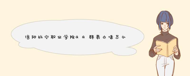信阳航空职业学院QQ群表白墙怎么加,第1张