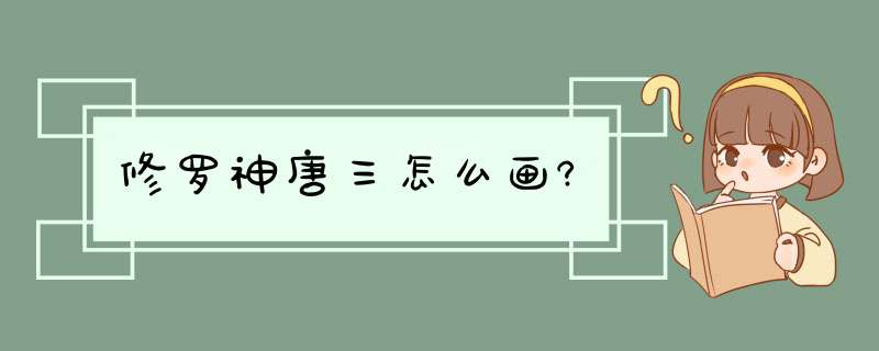 修罗神唐三怎么画?,第1张