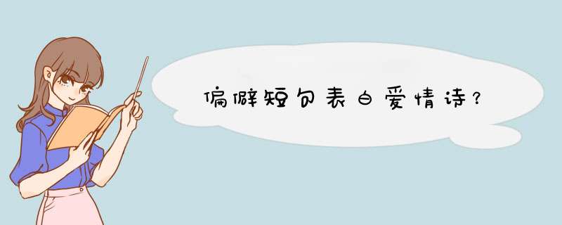 偏僻短句表白爱情诗？,第1张