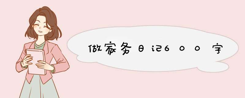 做家务日记600字,第1张