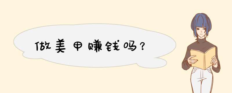 做美甲赚钱吗？,第1张