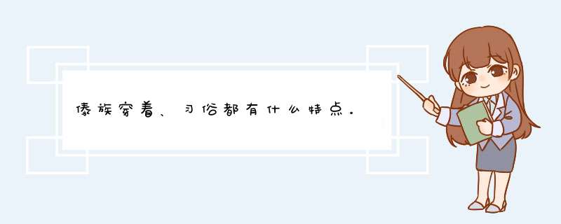 傣族穿着、习俗都有什么特点。,第1张