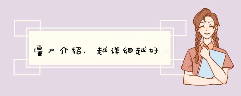 僵尸介绍.越详细越好,第1张