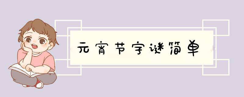 元宵节字谜简单,第1张