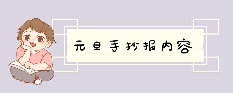 元旦手抄报内容,第1张