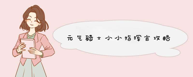 元气骑士小小指挥官攻略,第1张