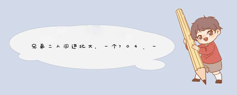 兄弟二人同进北大，一个704、一个702，坦言：学习牢记哪几字？,第1张