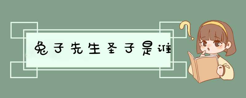 兔子先生圣子是谁,第1张