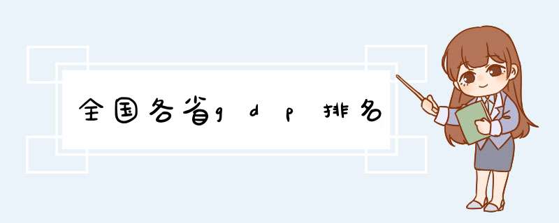 全国各省gdp排名,第1张