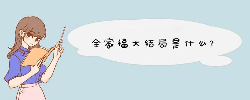 全家福大结局是什么?,第1张