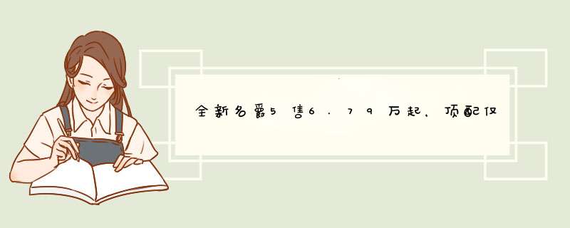 全新名爵5售6.79万起，顶配仅9.99万，会被消费者接受吗,第1张