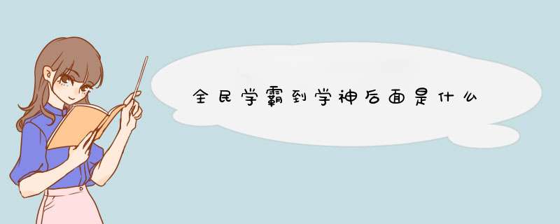 全民学霸到学神后面是什么,第1张