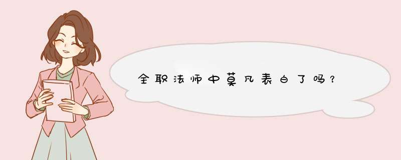 全职法师中莫凡表白了吗？,第1张