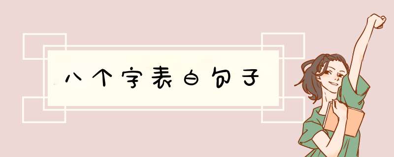 八个字表白句子,第1张