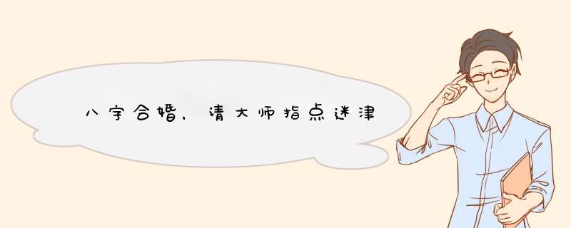 八字合婚，请大师指点迷津,第1张