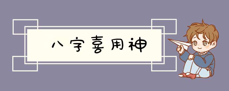 八字喜用神,第1张