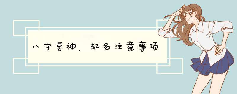 八字喜神、起名注意事项,第1张