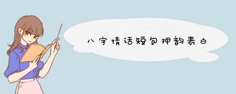 八字情话短句押韵表白,第1张