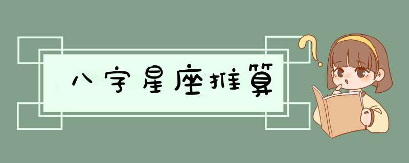 八字星座推算,第1张