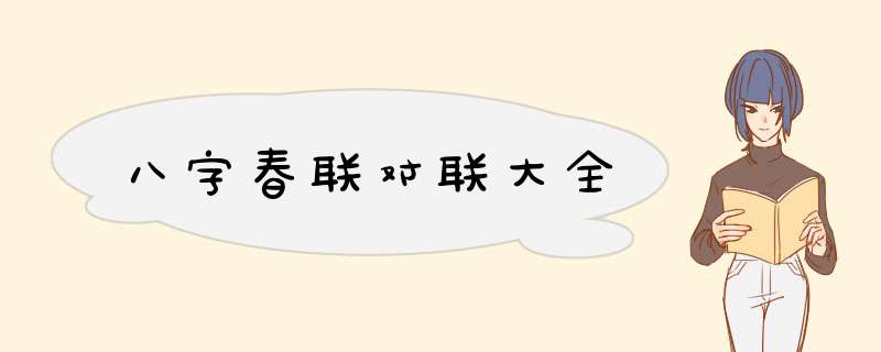 八字春联对联大全,第1张