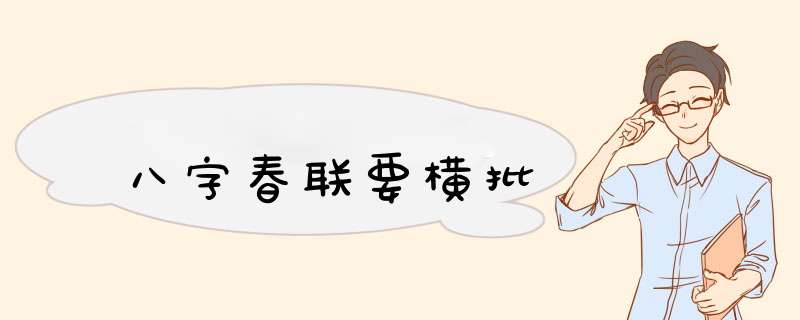 八字春联要横批,第1张