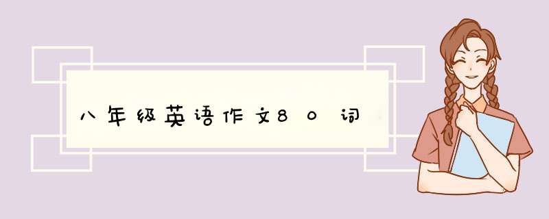 八年级英语作文80词,第1张